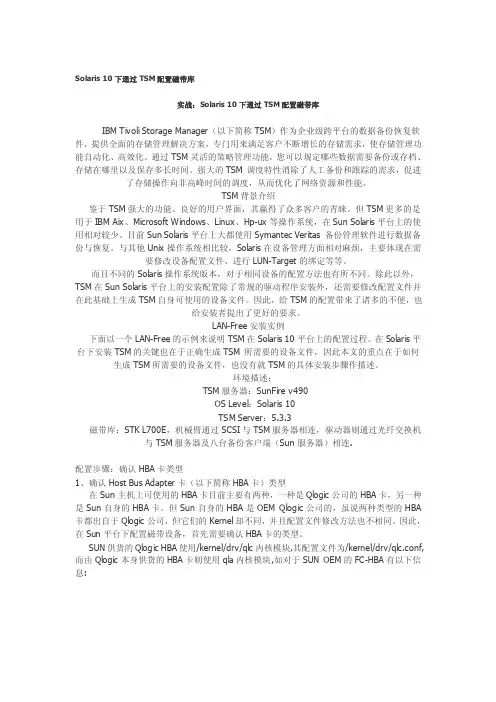 Solaris10下通过TSM配置磁带库