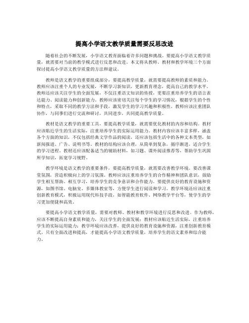 提高小学语文教学质量需要反思改进