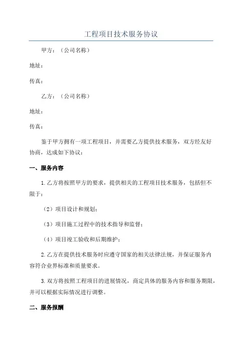 工程项目技术服务协议