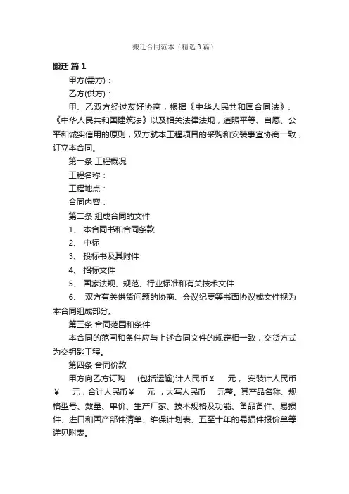 搬迁合同范本（精选3篇）