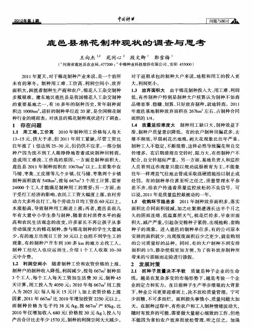 鹿邑县棉花制种现状的调查与思考