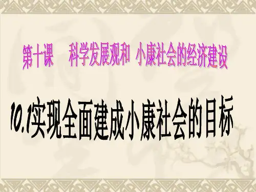 人教版高中政治必修一课件：10.1实现全面建成小康社会的目标 (共14张PPT)