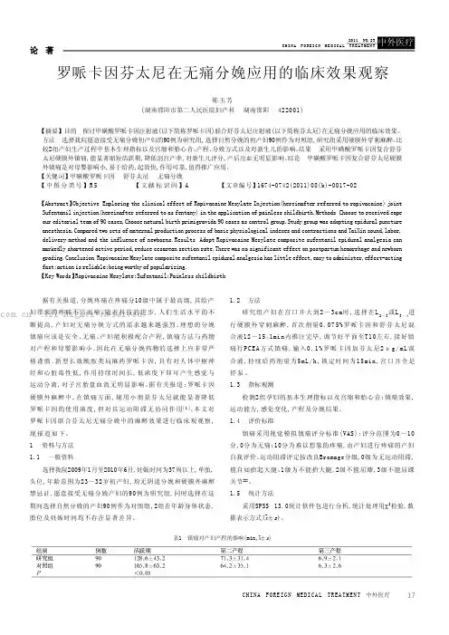 罗哌卡因芬太尼在无痛分娩应用的临床效果观察