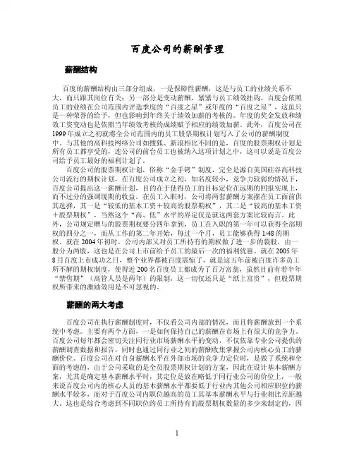 百度公司的薪酬管理
