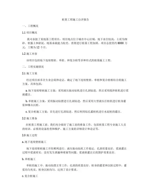 桩基工程施工自评报告