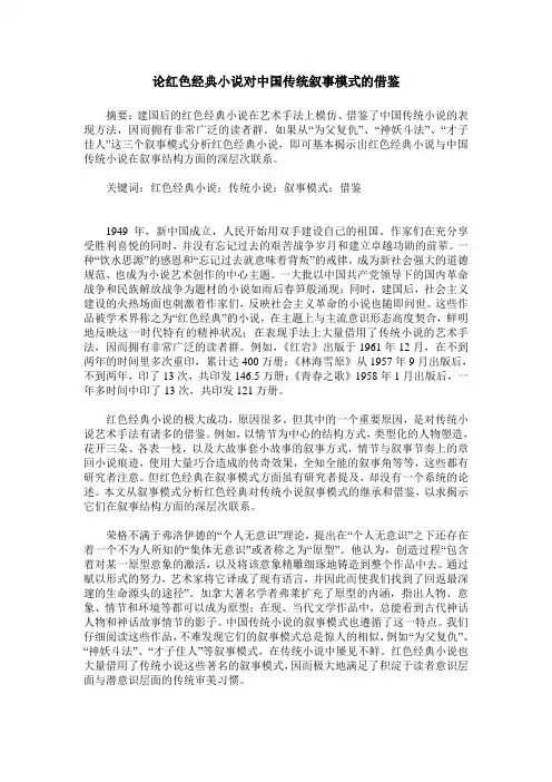 论红色经典小说对中国传统叙事模式的借鉴