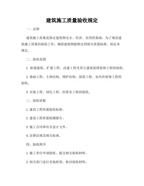 建筑施工质量验收规定