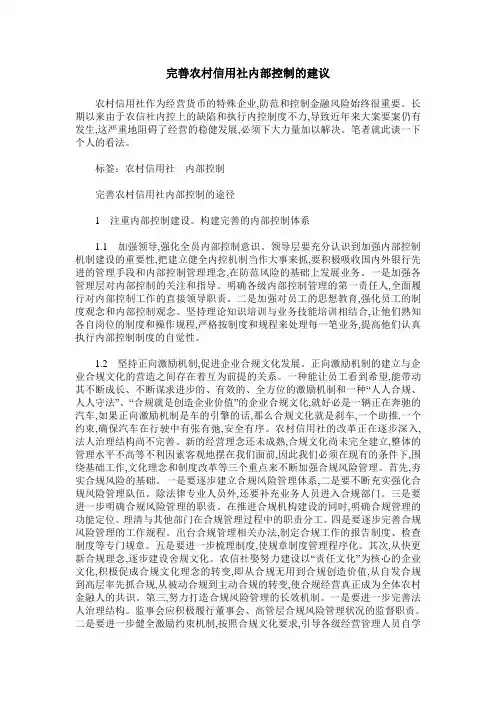 完善农村信用社内部控制的建议