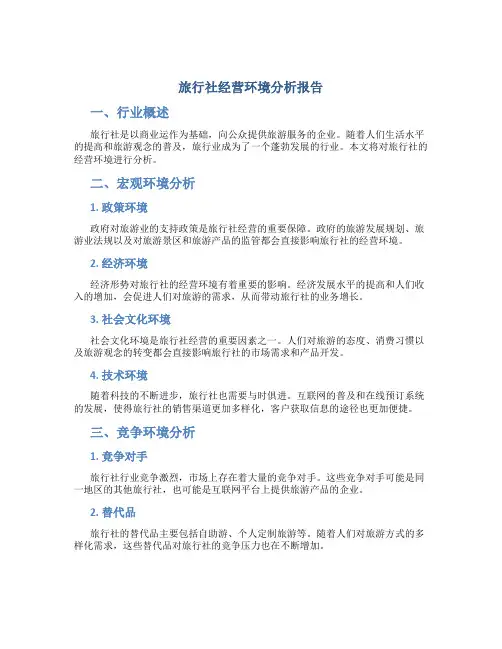旅行社经营环境分析报告