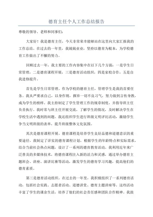 德育主任个人工作总结报告