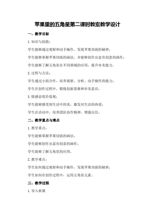 苹果里的五角星第二课时教案教学设计