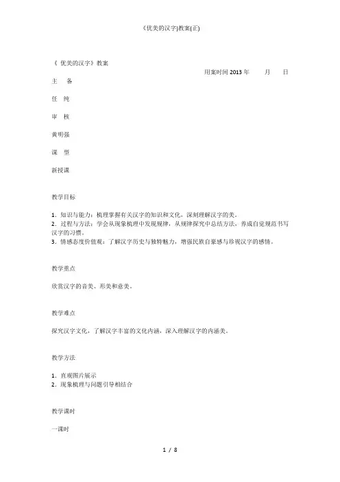 《优美的汉字)教案(正)