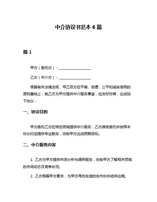 中介协议书范本6篇