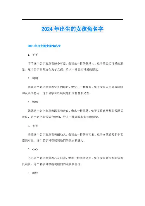2024年出生的女孩兔名字
