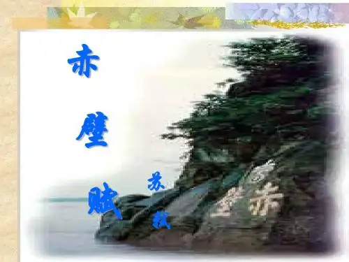 人教版高中语文必修二第九课《赤壁赋》教学课件 (共71张PPT)