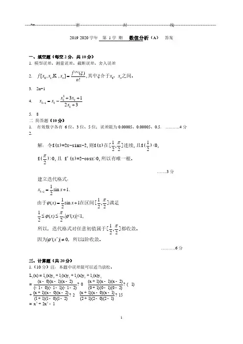 2019-2020数值分析A 答案