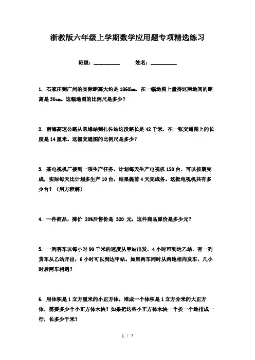 浙教版六年级上学期数学应用题专项精选练习
