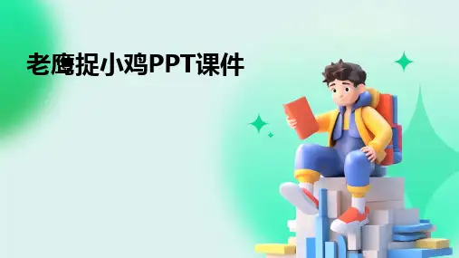 老鹰捉小鸡PPT课件