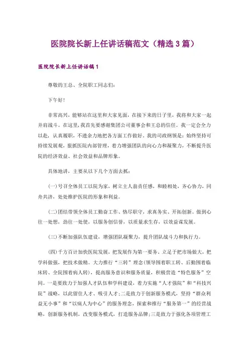医院院长新上任讲话稿范文(精选3篇)