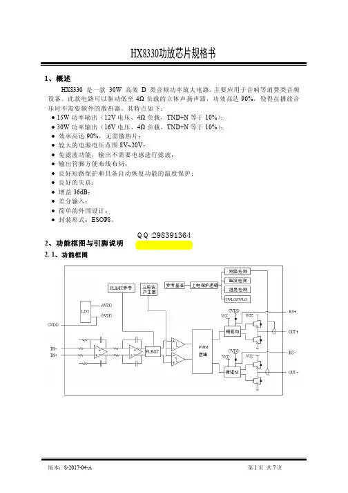 HX8330功放IC芯片规格书