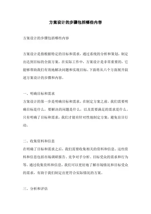 方案设计的步骤包括哪些内容
