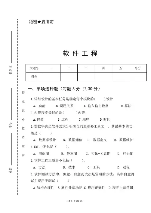 软件工程试卷