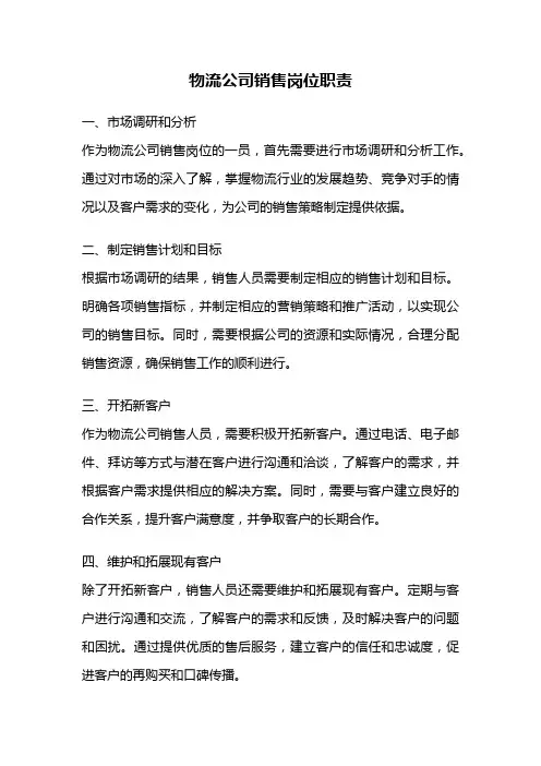 物流公司销售岗位职责