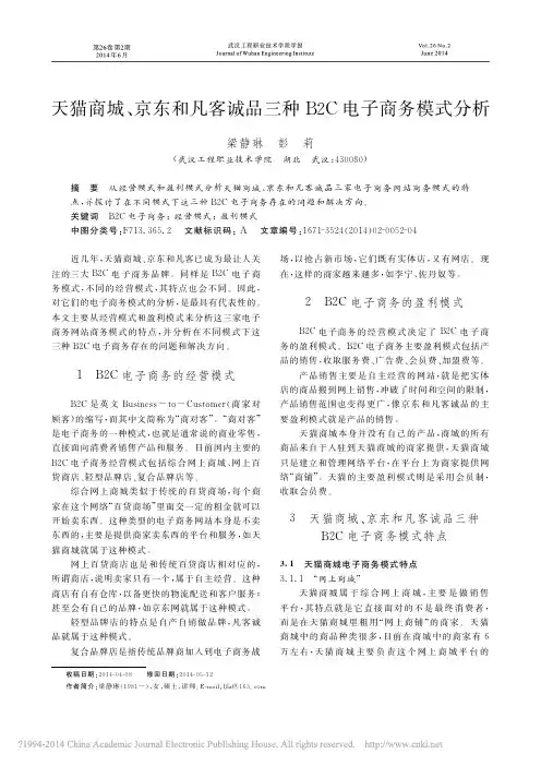 天猫商城,京东和凡客诚品三种B2C电子商务模式分析_梁静琳