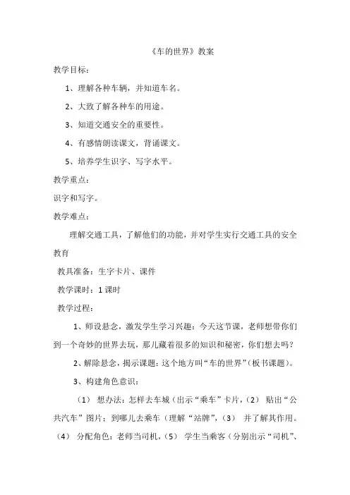 北师大版小学语文一年级《第八单元 车的世界》优质课教案_1