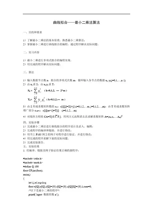 曲线拟合——最小二乘法算法