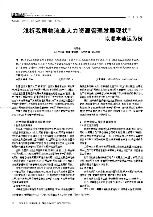 浅析我国物流业人力资源管理发展现状——以顺丰速运为例