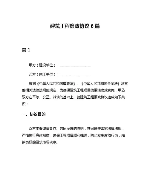 建筑工程廉政协议6篇