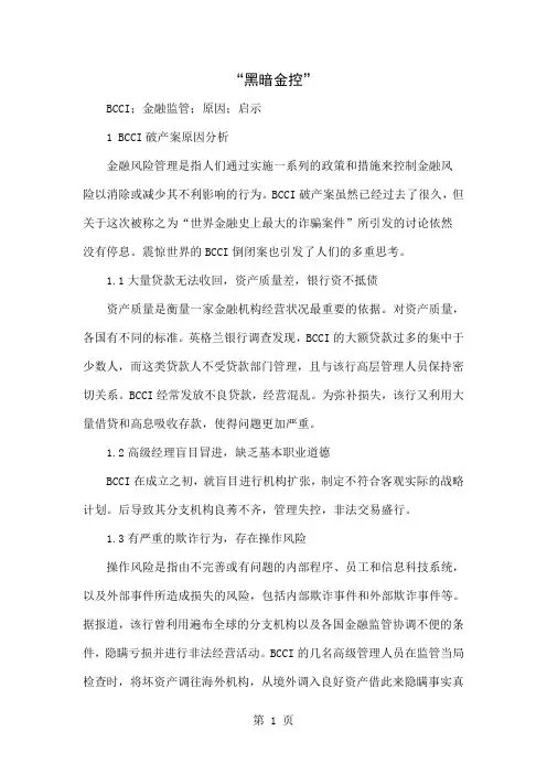 “黑暗金控”word资料4页