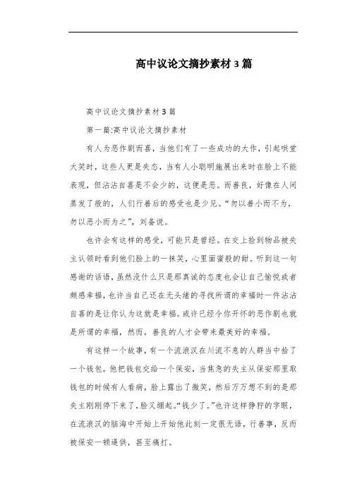 高中议论文摘抄素材3篇