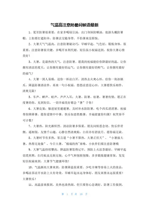 气温高注意防暑问候语最新