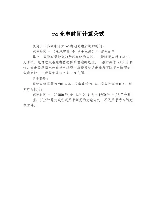 rc充电时间计算公式
