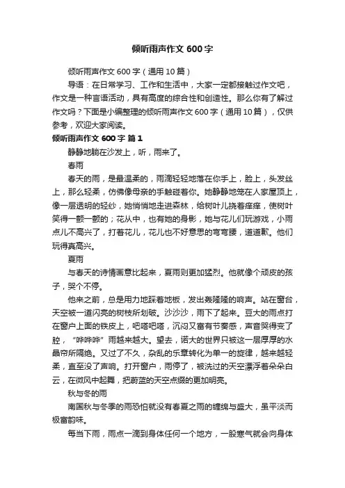 倾听雨声作文600字