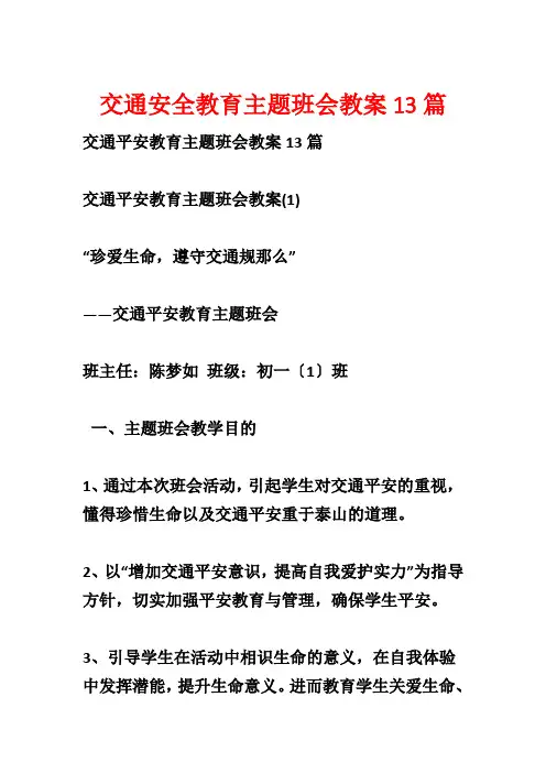 交通安全教育主题班会教案13篇_1