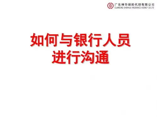 保险公司讲稿：如何与银行人员进行有效沟通ppt课件