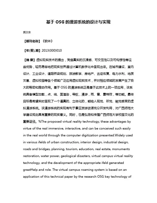 基于OSG的漫游系统的设计与实现