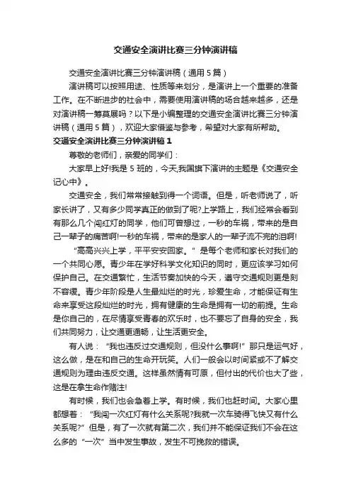 交通安全演讲比赛三分钟演讲稿（通用5篇）