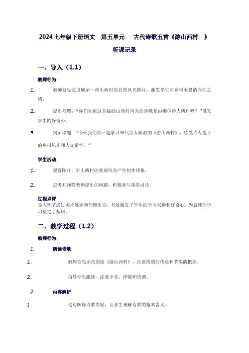 七年级下册语文第五单元古代诗歌五首《游山西村》听课记录