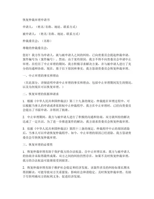 恢复仲裁审理申请书模板