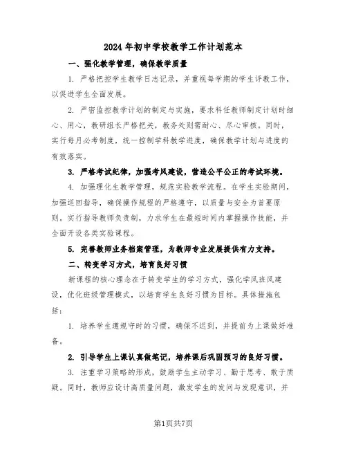 2024年初中学校教学工作计划范本（三篇）