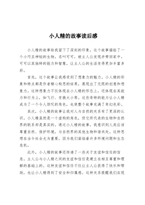 小人精的故事读后感