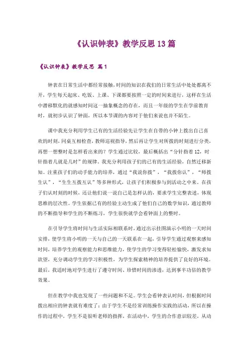 《认识钟表》教学反思13篇