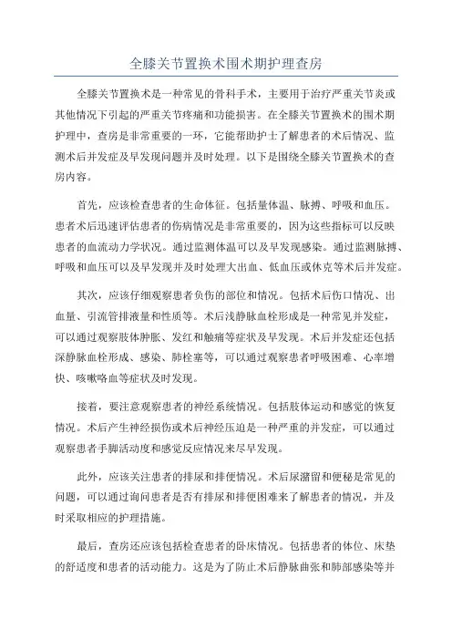 全膝关节置换术围术期护理查房