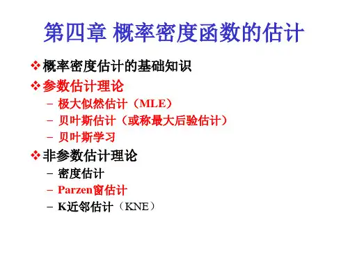 概率密度函数的估计.