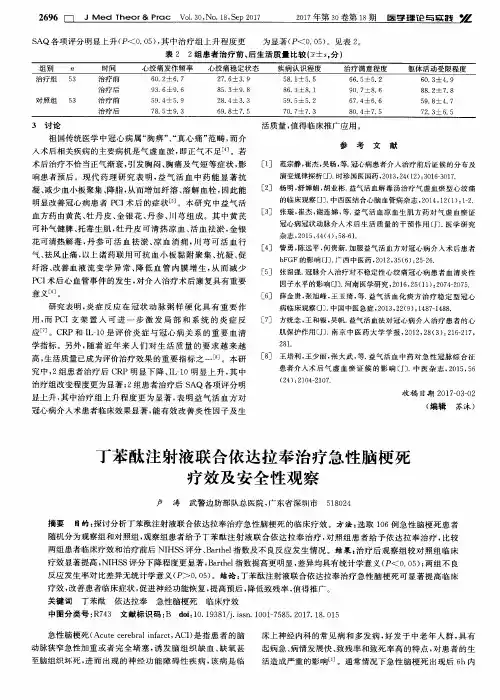丁苯酞注射液联合依达拉奉治疗急性脑梗死疗效及安全性观察