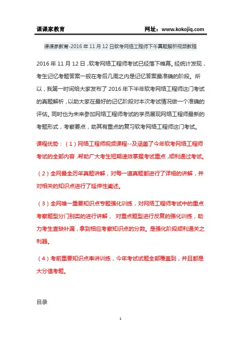 课课家教育-2016年11月12日软考网络工程师下午真题解析视频教程